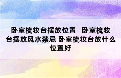 卧室梳妆台摆放位置   卧室梳妆台摆放风水禁忌 卧室梳妆台放什么位置好